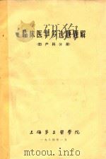 临床医学多选题题解 妇产科分册 1984 PDF电子版封面 金毓翠,洪素英主编