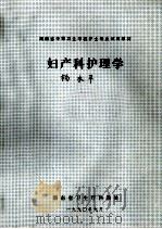 妇产科护理学 湖南省中等卫生学校护士专业试用教材 1990 PDF电子版封面 湖南省卫生厅科教处