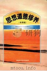 思想道德修养 本科版 1997 PDF电子版封面 7535722687 周惠恒,唐建华主编;中共湖南省高等院校工作委员会宣传部组编
