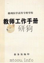 郴州医学高等专科学校  教师工作手册（ PDF版）
