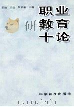 职业教育十论 1997 PDF电子版封面 711004260X 郭扬等主编