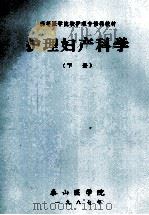 护理妇产科学 下 1987 PDF电子版封面 刘新民,汤春生主编