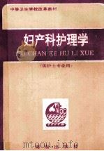 妇产科护理学 供护士专业用 1992 PDF电子版封面 7805902127 王积珊主编;文志凤,彭一志,邹芳兰等编者