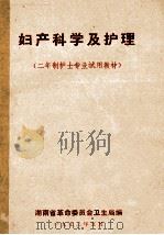 妇产科学及护理 二年制护士专业试用教材 1973 PDF电子版封面 湖南省革命委员会卫生局编