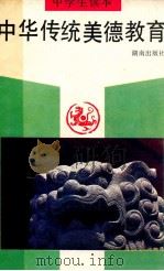 中华传统美德教育 中学生读本 1994 PDF电子版封面 7543808048 《中华传统美德教育》编辑委员会编