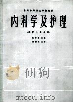 内科学及护理 供护士专业用 1986 PDF电子版封面 7086·1294 张审恭主编;廖履坦主审
