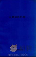 心脏病的护理（ PDF版）