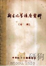 新生儿学讲座资料 专辑 1981 PDF电子版封面 中华医学会湖南分会