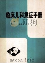 临床儿科急症手册（1988 PDF版）