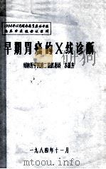 早期胃癌的X线诊断 1984年12月湖南省胃癌协作组临床治疗组会议资料 1984 PDF电子版封面 湖南医学院附二院放射科,苏丽芳