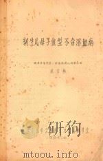 新生儿母子血型不合溶血病 1984 PDF电子版封面 湖南医学院第一副附属医院儿科教研组,张宝林