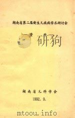 湖南省第二届新生儿疾病学术研讨会 资料 1992 PDF电子版封面 湖南省儿科学会