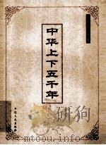 中华上下五千年 第3卷 中国全史大系 PDF电子版封面 7503411546