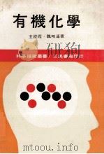 科学技术丛书 有机化学 下 1974 PDF电子版封面 王澄霞,魏明通著