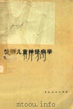 简明儿童神经病学 1988 PDF电子版封面 7221003351 卢亮主编;曾国珩,赵明祥,王世杰编著