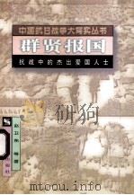 群贤报国 1995 PDF电子版封面 7544007480 赵卫东等著