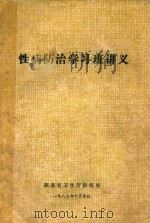 性病防治学习班讲义 1987 PDF电子版封面 湖南省卫生厅防疫处