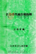 长沙市性病专科医师工作手册（ PDF版）