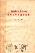 耳鼻咽喉科常见疾病诊断与疗效判断标准 试行稿 1980 PDF电子版封面 湖南省卫生厅编
