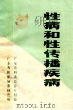 性病和性传播疾病（1988 PDF版）