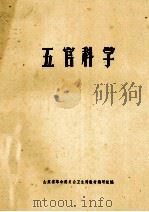 五官科学 1978 PDF电子版封面 山东省革命委员会卫生局教材编写组编