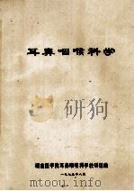 耳鼻咽喉科学 1975 PDF电子版封面 湖南医学院耳鼻咽喉科学教研组编