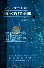 农村围产保健 技术管理手册 1990 PDF电子版封面 姚家生编