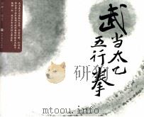 武当太乙五行拳（ PDF版）