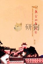 武当山古建筑 UDANG MOUNTAIN ANCIENT ARCHITECTURE（ PDF版）