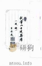 武当山古建筑群 提纲 PDF电子版封面 王永成