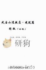 武当山道教志建筑篇  图版  初稿（ PDF版）