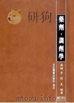 药剂调剂学   1983  PDF电子版封面    李慈美编著 