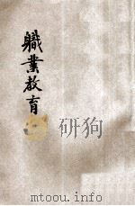 职业教育 1918 PDF电子版封面 徐甘棠编译;黄炎培,沈恩孚,顾树森校阅