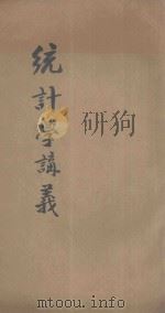 统计学  河南省政府统计人员训练班讲义（1934 PDF版）
