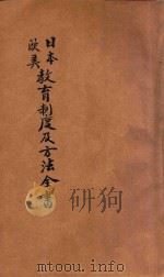 日本兴学经验 增订日本、欧美教育制度及方法全书 1908 PDF电子版封面 (日)野尻精一讲演;(日)黑木安雄汉译