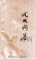 代数问答 考试必备 1934 PDF电子版封面 蔡斌著