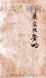 英文法要略 归纳教学法 1924 PDF电子版封面 李振南编纂;邝富灼,胡哲谋校订