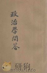 政治学问答 投考必备 1936 PDF电子版封面 文公直主编;李金理编辑