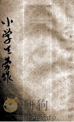 小学生劳作 1933 PDF电子版封面 葛石熊著;周乐山主编