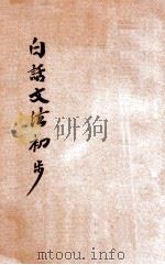 白话文法初步 1922 PDF电子版封面 张廷华编辑
