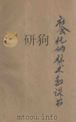 社会化的算术教科书 第3册 1928 PDF电子版封面 俞子夷编纂