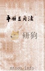 平面三角法 1914 PDF电子版封面 孙祝耆著
