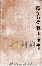 混合算学教员准备书 第1册 1926 PDF电子版封面 余介石,胡术五,陈岳生编纂;段育华校订