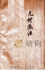 平面立体几何画法 1928 PDF电子版封面 王济仁编著