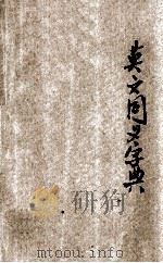 英文同义字典（ PDF版）