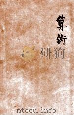 新标准初中教科书 算术 1930 PDF电子版封面 童清高编辑;徐箓校订