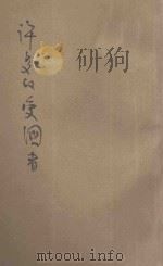 许多的爱国者 1933 PDF电子版封面 顾辑明,曹懋唐编辑