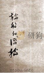 轮船和潜艇 1941 PDF电子版封面 王化民编辑;陈鹤琴,陈选善主编