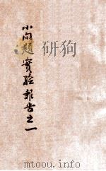 小问题实验报告 1 1936 PDF电子版封面 河南省立开封第十小学校编辑