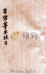 廉方教学法习字基本练习 1937 PDF电子版封面 李廉方著
